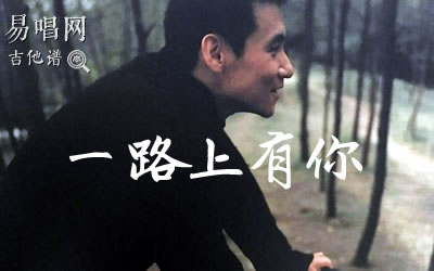 一路上有你张学友吉他谱 易唱网