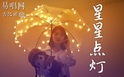 星星点灯指弹吉他谱 易唱网