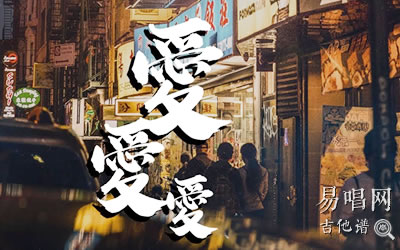 爱爱爱方大同吉他谱 易唱网