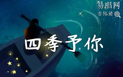 四季予你程响吉他谱 易唱网