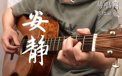 安静周杰伦吉他谱 弹唱演示教学 易唱网