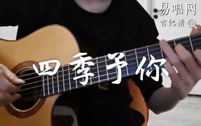 四季予你指弹谱 吉他演奏示范视频 易唱网