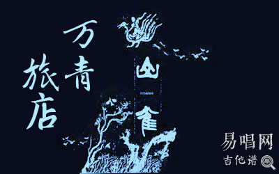 山雀万青旅店吉他谱 易唱网