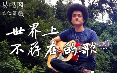 世界上不存在的歌赵英俊吉他谱 易唱网