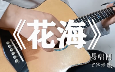 花海指弹谱周杰伦 易唱网