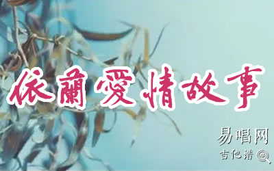 依兰爱情故事你好李焕英吉他谱 易唱网