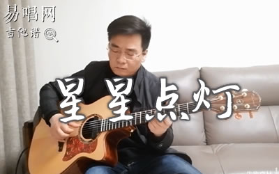 星星点灯指弹谱 失物森林吉他演奏 易唱网