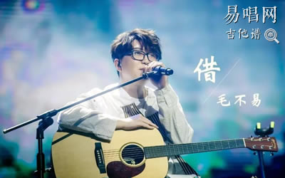 借毛不易吉他谱 易唱网 原版六线谱