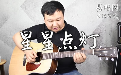 星星点灯郑智化吉他谱 弹唱教学视频 易唱网