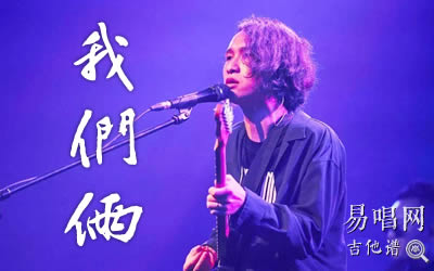 我们俩郭顶吉他谱G调 易唱网