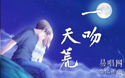 一吻天荒刘大壮吉他谱C调 易唱网