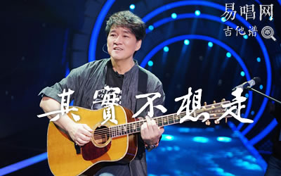其实不想走周华健吉他谱 易唱网