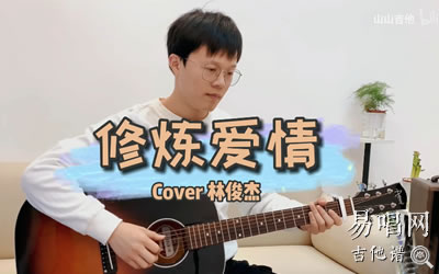 修炼爱情林俊杰吉他谱 易唱网