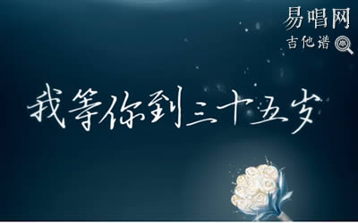 我等你到三十五岁吉他谱 易唱网