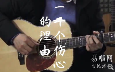 一千个伤心的理由张学友吉他谱 易唱网吉他教学