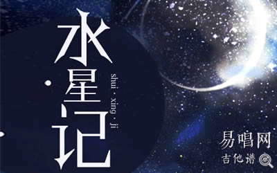 水星记郭顶吉他谱 易唱网E调原版六线谱