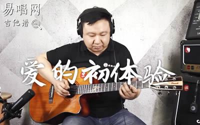 爱的初体验张震岳吉他谱 易唱网老姚吉他
