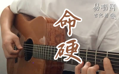 命硬侧田吉他谱 吉他弹唱演示 易唱网