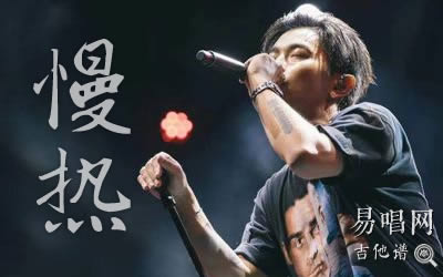 慢热满舒克吉他谱 简单弹唱谱 易唱网