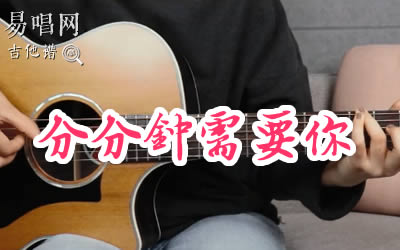 分分钟需要你林忆莲吉他谱 弹唱教学易唱网
