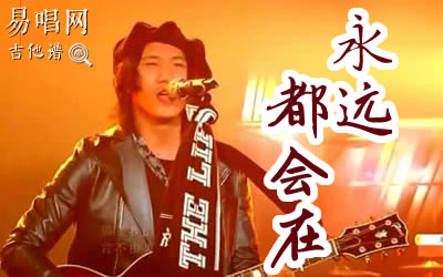永远都会在旅行团乐队吉他谱 易唱网