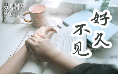好久不见陈奕迅吉他谱新手入门版 易唱网
