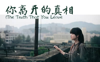 뿪ָ_The Truth That You Leave