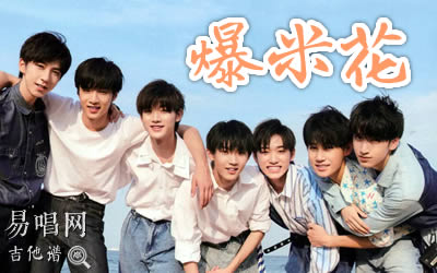 爆米花时代少年团吉他谱 易唱网