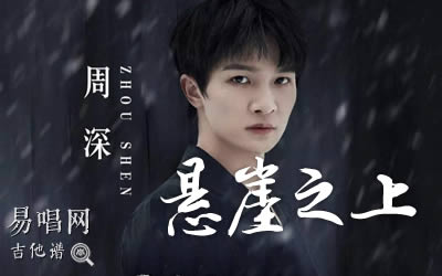 悬崖之上周深吉他谱 易唱网