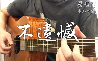 不遗憾李荣浩吉他谱 易唱网