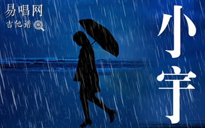 小宇蓝心羽吉他谱 原版弹唱六线谱 易唱网