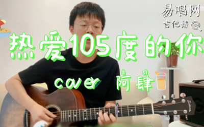 热爱105度的你阿肆吉他谱 弹唱教学易唱网