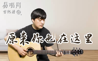 原来你也在这里刘若英吉他谱 易唱网