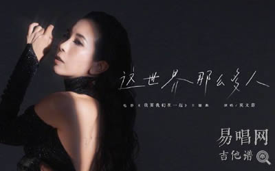 这世界那么多人莫文蔚吉他谱 易唱网