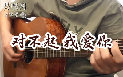 对不起我爱你1983组合吉他谱 弹唱演示 易唱网