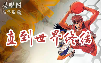 直到世界终结吉他指弹谱 灌篮高手 易唱网