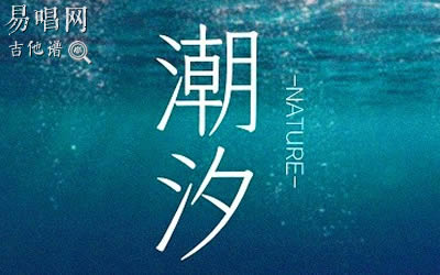 潮汐傅梦彤吉他谱 易唱网