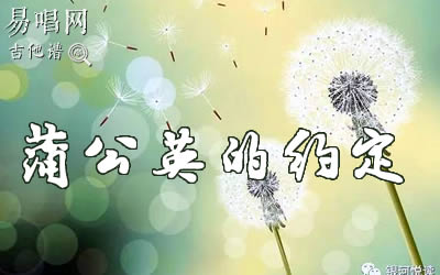 蒲公英的约定指弹吉他谱 周杰伦 易唱网