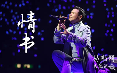 情书张学友吉他谱 易唱网