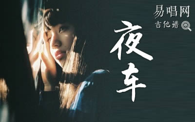 夜车曾轶可吉他谱 易唱网