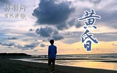 黄昏周传雄指弹吉他谱 易唱网