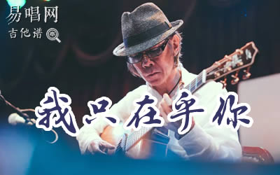 我只在乎你指弹谱 冈崎伦典 易唱网