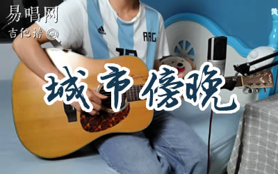 城市傍晚毛不易吉他谱 弹唱演示 易唱网