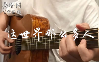 这世界那么多人莫文蔚吉他谱 弹唱演示视频