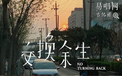 交换余生林俊杰吉他谱 简单版