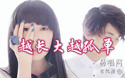 越长大越孤单牛奶咖啡吉他谱 易唱网