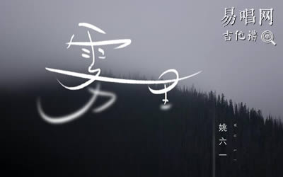 雾里姚六一吉他谱 易唱网