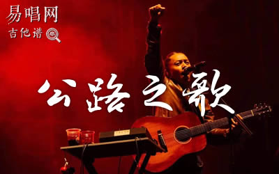 公路之歌痛仰乐队吉他谱 易唱网
