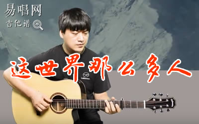 这世界那么多人莫文蔚吉他谱 吉他教学 易唱网