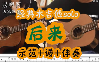 刘若英后来间奏吉他谱solo 示范易唱网